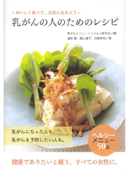 乳がんとニュートリション研究会作の乳がんの人のためのレシピの作品詳細 - 貸出可能